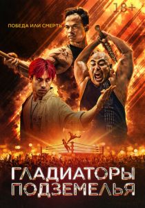 Гладиатор подполья (Фильм 2025)