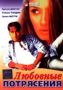 Любовные потрясения (Фильм 1994)