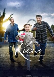 Кыял (Фильм 2025)