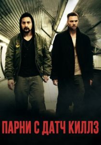 Парни с Датч Киллз (Фильм 2015)