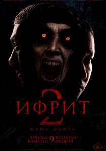 Ифрит 2: Новая история (Фильм 2025)