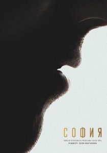 София. Я есмь (Фильм 2025)