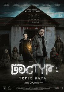 Дастур: Проклятие (Фильм 2025)