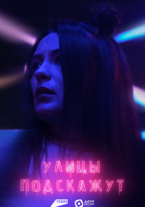 Улицы подскажут (Фильм 2025)