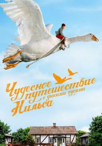 Чудесное путешествие Нильса с дикими гусями (Фильм 2011)