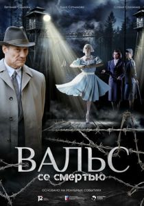Вальс со смертью (Фильм 2025)