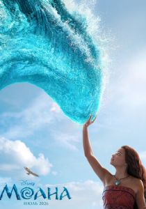 Моана (Фильм 2026)