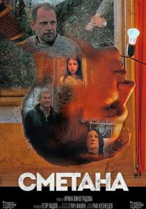 Сметана (Фильм 2020)