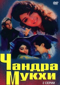 Чандра Мукхи (Фильм 1993)