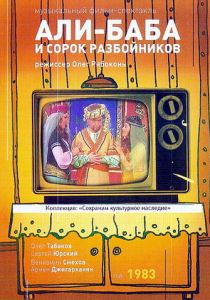 Али-Баба и 40 разбойников (Фильм 1983)