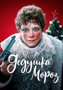 Дедушка Мороз (Фильм 2025)