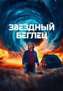 Звездный беглец (Фильм 2023)