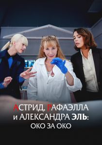 Астрид, Рафаэлла и Александра Эль: Око за око (Фильм 2024)