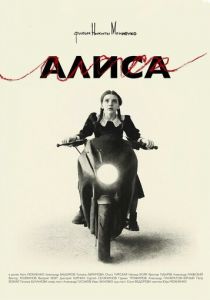 Алиса (Фильм 2025)