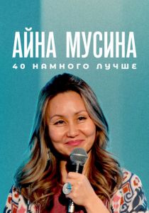 Айна Мусина: 40 намного лучше (Фильм 2025)