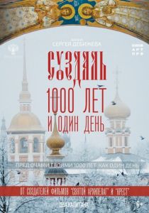 Суздаль. 1000 лет и один день (Фильм 2025)