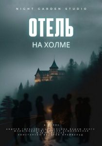 Отель на холме (Фильм 2024)