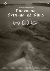 Калевала: Легенда об Айно (Фильм 2024)