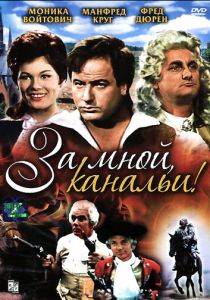 За мной, канальи! (Фильм 1964)