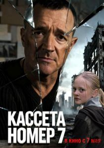 Кассета номер семь (Фильм 2025)