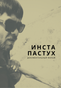Инста-пастух (Фильм 2022)