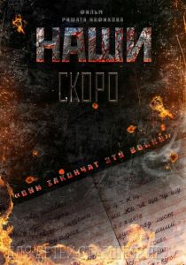 Наши (Фильм 2015)