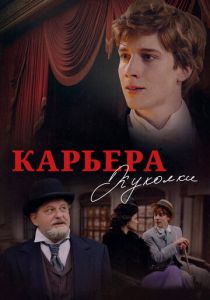 Карьера Куколки (Фильм 2024)