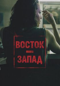 Восток – Запад (Фильм 2016)
