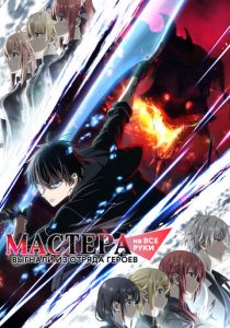 Мастера на все руки выгнали из отряда героев (Аниме сериал 2026)