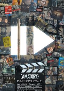 [AMATORY]: остановить время (Фильм 2024)