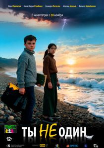 Ты не один (Фильм 2025)
