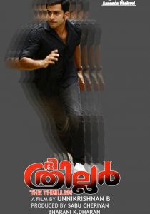 Триллер (Фильм 2010)