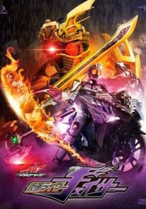 Камен Райдер Драйв: Сага - Камен Райдер Чейсер (Фильм 2016)