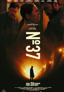 № 37 (Фильм 2025)