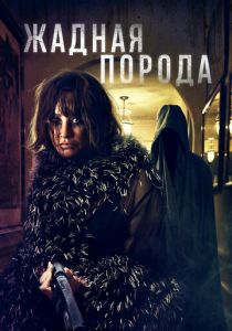 Жадная порода (Фильм 2022)