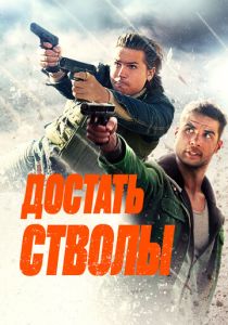 Достать стволы (Фильм 2025)