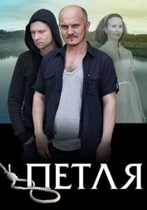 Петля (Фильм 2017)