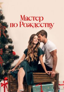 Мастер по Рождеству (Фильм 2024)