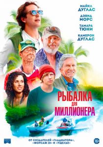 Рыбалка для миллионера (Фильм 2025)