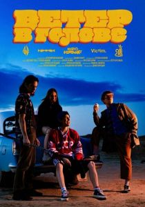 Ветер в голове (Фильм 2025)