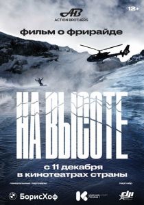 На высоте (Фильм 2022)
