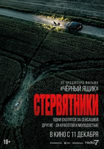 Стервятники (Фильм 2025)