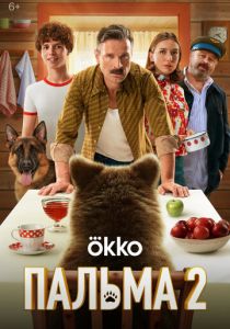 Пальма 2 (Фильм 2024)
