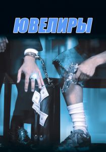 Ювелиры (Фильм 2000)