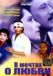 В мечтах о любви (Фильм 1992)