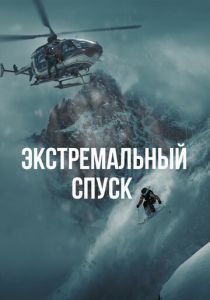 Экстремальный спуск (Фильм 2024)