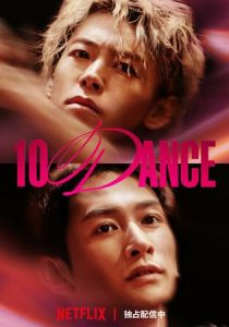 Десять танцев (Фильм 2025)