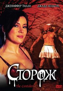 Сторож (Фильм 2008)