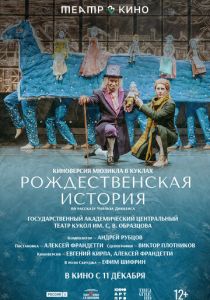 Театр в кино: Рождественская история (Фильм 2025)