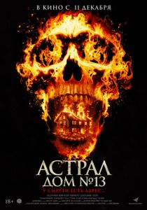 Астрал. Дом № 13 (Фильм 2024)